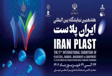 حضور میزبان در هفدهمین نمایشگاه بین المللی ایران پلاست